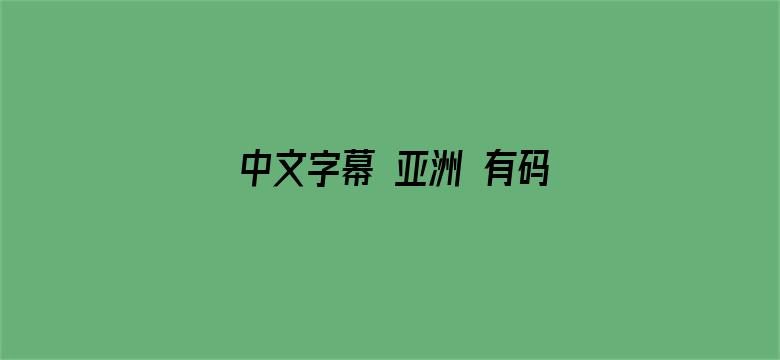 >中文字幕 亚洲 有码 在线横幅海报图